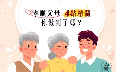 孝順父母|孝順父母的四點精髓，你做到了嗎？